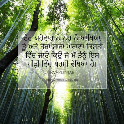 Picture 07 - ਪੈਦਾਇਸ਼ 7:1 PANIRV - ਫੇਰ ਯਹੋਵਾਹ ਨੇ ਨੂਹ - Bible Verse Picture