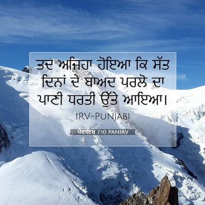 Picture 07 - ਪੈਦਾਇਸ਼ 7:10 PANIRV - ਤਦ ਅਜਿਹਾ ਹੋਇਆ ਕਿ - Bible Verse Picture