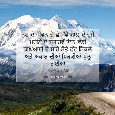Picture 07 - ਪੈਦਾਇਸ਼ 7:11 PANIRV - ਨੂਹ ਦੇ ਜੀਵਨ ਦੇ ਛੇ - Bible Verse Picture