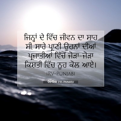 Picture 07 - ਪੈਦਾਇਸ਼ 7:15 PANIRV - ਜਿਨ੍ਹਾਂ ਦੇ ਵਿੱਚ - Bible Verse Picture