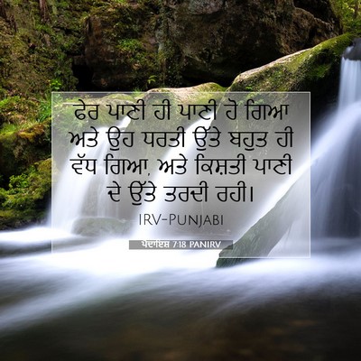 Picture 07 - ਪੈਦਾਇਸ਼ 7:18 PANIRV - ਫੇਰ ਪਾਣੀ ਹੀ ਪਾਣੀ ਹੋ - Bible Verse Picture