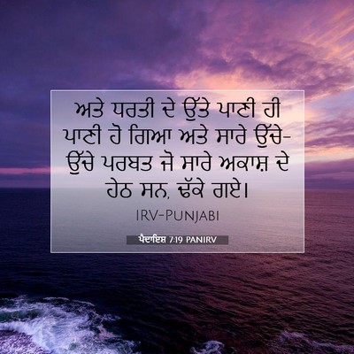 Picture 07 - ਪੈਦਾਇਸ਼ 7:19 PANIRV - ਅਤੇ ਧਰਤੀ ਦੇ ਉੱਤੇ - Bible Verse Picture