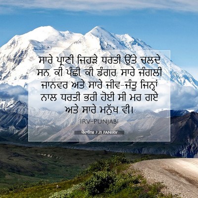 Picture 07 - ਪੈਦਾਇਸ਼ 7:21 PANIRV - ਸਾਰੇ ਪ੍ਰਾਣੀ ਜਿਹੜੇ - Bible Verse Picture