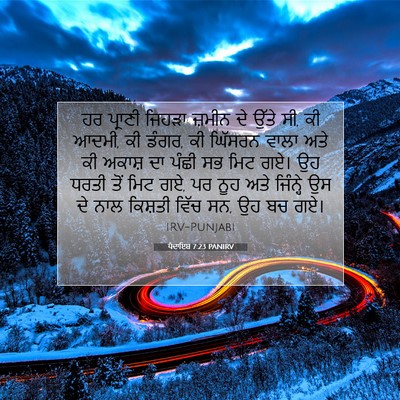 Picture 07 - ਪੈਦਾਇਸ਼ 7:23 PANIRV - ਹਰ ਪ੍ਰਾਣੀ ਜਿਹੜਾ - Bible Verse Picture