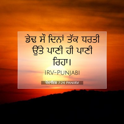 Picture 07 - ਪੈਦਾਇਸ਼ 7:24 PANIRV - ਡੇਢ ਸੌ ਦਿਨਾਂ ਤੱਕ - Bible Verse Picture