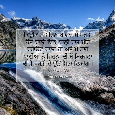 Picture 07 - ਪੈਦਾਇਸ਼ 7:4 PANIRV - ਕਿਉਂਕਿ ਸੱਤ ਦਿਨ - Bible Verse Picture