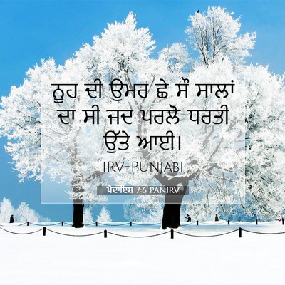 Picture 07 - ਪੈਦਾਇਸ਼ 7:6 PANIRV - ਨੂਹ ਦੀ ਉਮਰ ਛੇ ਸੌ - Bible Verse Picture