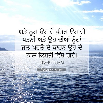 Picture 07 - ਪੈਦਾਇਸ਼ 7:7 PANIRV - ਅਤੇ ਨੂਹ, ਉਹ ਦੇ - Bible Verse Picture