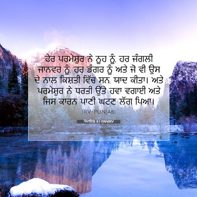 Picture 07 - ਪੈਦਾਇਸ਼ 8:1 PANIRV - ਫੇਰ ਪਰਮੇਸ਼ੁਰ ਨੇ - Bible Verse Picture