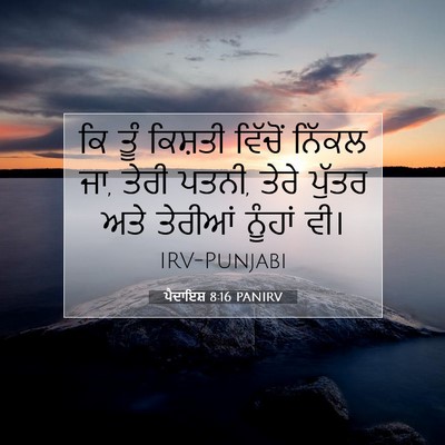 Picture 07 - ਪੈਦਾਇਸ਼ 8:16 PANIRV - ਕਿ ਤੂੰ ਕਿਸ਼ਤੀ - Bible Verse Picture