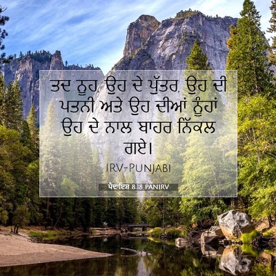 Picture 07 - ਪੈਦਾਇਸ਼ 8:18 PANIRV - ਤਦ ਨੂਹ, ਉਹ ਦੇ ਪੁੱਤਰ, - Bible Verse Picture