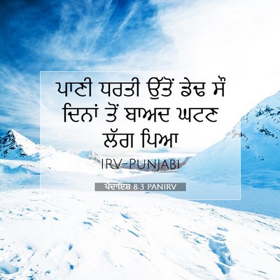 Picture 07 - ਪੈਦਾਇਸ਼ 8:3 PANIRV - ਪਾਣੀ ਧਰਤੀ ਉੱਤੋਂ - Bible Verse Picture