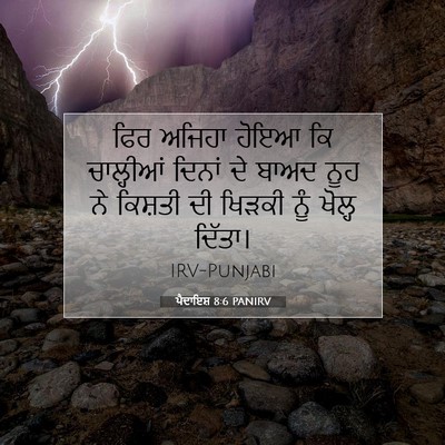 Picture 07 - ਪੈਦਾਇਸ਼ 8:6 PANIRV - ਫਿਰ ਅਜਿਹਾ ਹੋਇਆ ਕਿ - Bible Verse Picture
