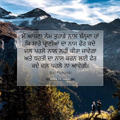 Picture 07 - ਪੈਦਾਇਸ਼ 9:11 PANIRV - ਮੈਂ ਆਪਣਾ ਨੇਮ - Bible Verse Picture