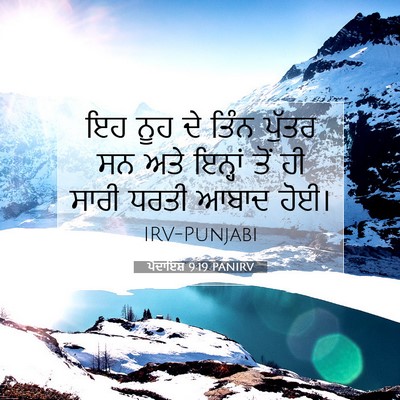 Picture 07 - ਪੈਦਾਇਸ਼ 9:19 PANIRV - ਇਹ ਨੂਹ ਦੇ ਤਿੰਨ - Bible Verse Picture