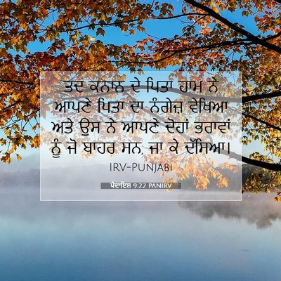 Picture 07 - ਪੈਦਾਇਸ਼ 9:22 PANIRV - ਤਦ ਕਨਾਨ ਦੇ ਪਿਤਾ ਹਾਮ - Bible Verse Picture