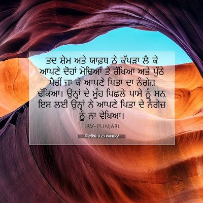 Picture 07 - ਪੈਦਾਇਸ਼ 9:23 PANIRV - ਤਦ ਸ਼ੇਮ ਅਤੇ ਯਾਫ਼ਥ - Bible Verse Picture