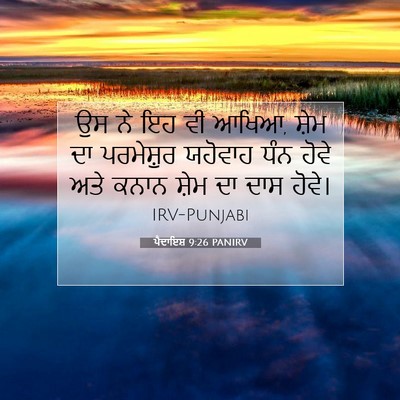 Picture 07 - ਪੈਦਾਇਸ਼ 9:26 PANIRV - ਉਸ ਨੇ ਇਹ ਵੀ ਆਖਿਆ, - Bible Verse Picture