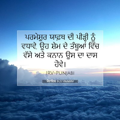 Picture 07 - ਪੈਦਾਇਸ਼ 9:27 PANIRV - ਪਰਮੇਸ਼ੁਰ ਯਾਫ਼ਥ ਦੀ - Bible Verse Picture
