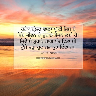 Picture 07 - ਪੈਦਾਇਸ਼ 9:3 PANIRV - ਹਰੇਕ ਚੱਲਣ ਵਾਲਾ - Bible Verse Picture