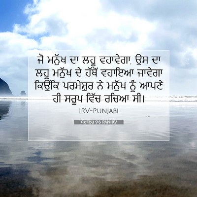 Picture 07 - ਪੈਦਾਇਸ਼ 9:6 PANIRV - ਜੋ ਮਨੁੱਖ ਦਾ ਲਹੂ - Bible Verse Picture