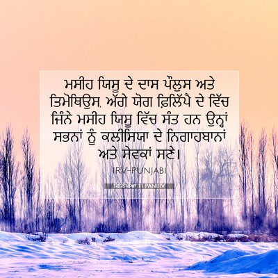 Picture 07 - ਫਿਲਿੱਪੀਆਂ 1:1 PANIRV - ਮਸੀਹ ਯਿਸੂ ਦੇ ਦਾਸ - Bible Verse Picture