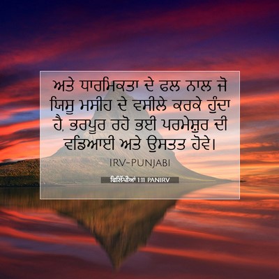 Picture 07 - ਫਿਲਿੱਪੀਆਂ 1:11 PANIRV - ਅਤੇ ਧਾਰਮਿਕਤਾ ਦੇ ਫਲ - Bible Verse Picture