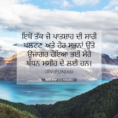 Picture 07 - ਫਿਲਿੱਪੀਆਂ 1:13 PANIRV - ਇਥੋਂ ਤੱਕ ਜੋ - Bible Verse Picture
