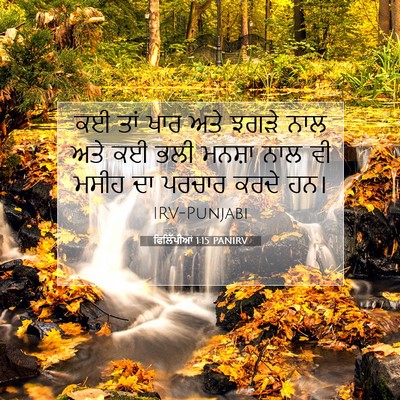 Picture 07 - ਫਿਲਿੱਪੀਆਂ 1:15 PANIRV - ਕਈ ਤਾਂ ਖਾਰ ਅਤੇ ਝਗੜੇ - Bible Verse Picture