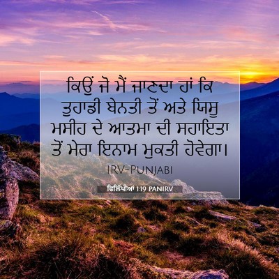 Picture 07 - ਫਿਲਿੱਪੀਆਂ 1:19 PANIRV - ਕਿਉਂ ਜੋ ਮੈਂ ਜਾਣਦਾ - Bible Verse Picture