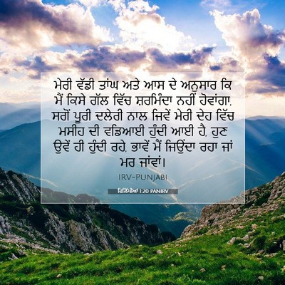 Picture 07 - ਫਿਲਿੱਪੀਆਂ 1:20 PANIRV - ਮੇਰੀ ਵੱਡੀ ਤਾਂਘ ਅਤੇ - Bible Verse Picture
