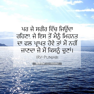 Picture 07 - ਫਿਲਿੱਪੀਆਂ 1:22 PANIRV - ਪਰ ਜੇ ਸਰੀਰ ਵਿੱਚ - Bible Verse Picture