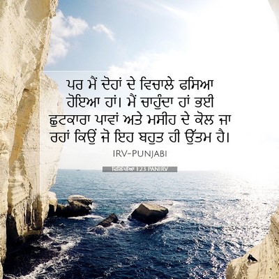 Picture 07 - ਫਿਲਿੱਪੀਆਂ 1:23 PANIRV - ਪਰ ਮੈਂ ਦੋਹਾਂ ਦੇ - Bible Verse Picture
