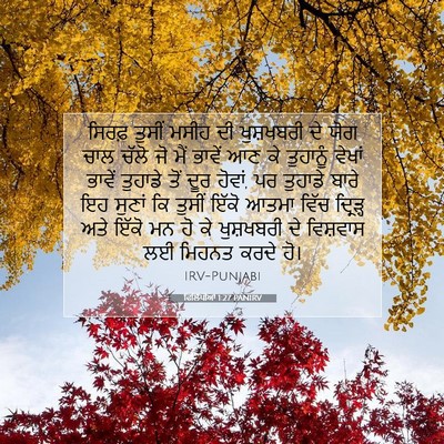 Picture 07 - ਫਿਲਿੱਪੀਆਂ 1:27 PANIRV - ਸਿਰਫ਼ ਤੁਸੀਂ ਮਸੀਹ - Bible Verse Picture