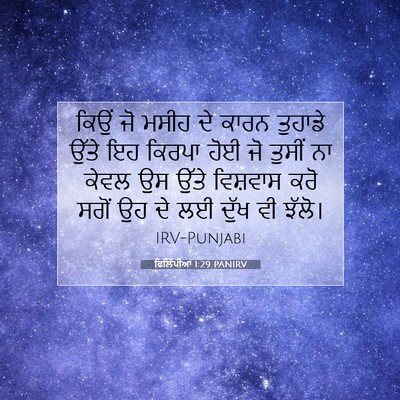 Picture 07 - ਫਿਲਿੱਪੀਆਂ 1:29 PANIRV - ਕਿਉਂ ਜੋ ਮਸੀਹ ਦੇ - Bible Verse Picture