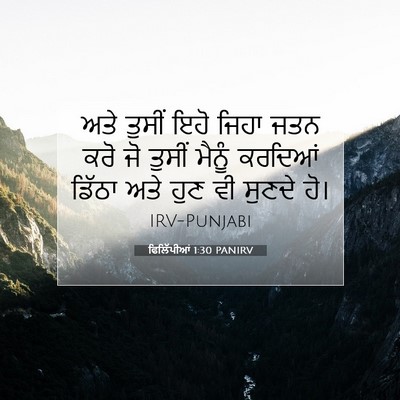Picture 07 - ਫਿਲਿੱਪੀਆਂ 1:30 PANIRV - ਅਤੇ ਤੁਸੀਂ ਇਹੋ ਜਿਹਾ - Bible Verse Picture