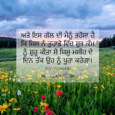 Picture 07 - ਫਿਲਿੱਪੀਆਂ 1:6 PANIRV - ਅਤੇ ਇਸ ਗੱਲ ਦੀ ਮੈਨੂੰ - Bible Verse Picture