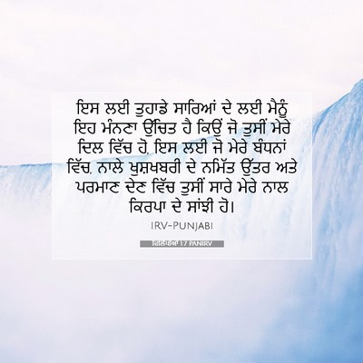 Picture 07 - ਫਿਲਿੱਪੀਆਂ 1:7 PANIRV - ਇਸ ਲਈ ਤੁਹਾਡੇ - Bible Verse Picture