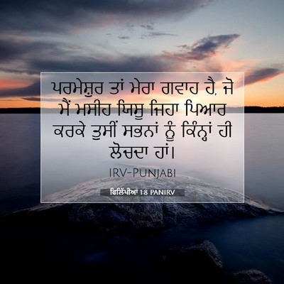 Picture 07 - ਫਿਲਿੱਪੀਆਂ 1:8 PANIRV - ਪਰਮੇਸ਼ੁਰ ਤਾਂ ਮੇਰਾ - Bible Verse Picture