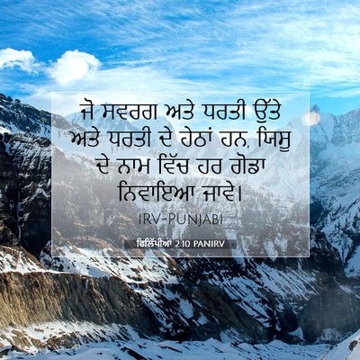 Picture 07 - ਫਿਲਿੱਪੀਆਂ 2:10 PANIRV - ਜੋ ਸਵਰਗ ਅਤੇ ਧਰਤੀ - Bible Verse Picture