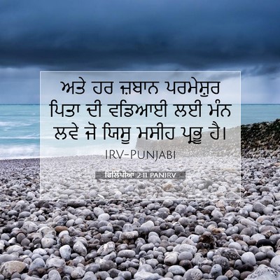 Picture 07 - ਫਿਲਿੱਪੀਆਂ 2:11 PANIRV - ਅਤੇ ਹਰ ਜ਼ਬਾਨ - Bible Verse Picture