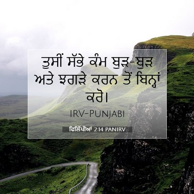 Picture 07 - ਫਿਲਿੱਪੀਆਂ 2:14 PANIRV - ਤੁਸੀਂ ਸੱਭੇ ਕੰਮ - Bible Verse Picture