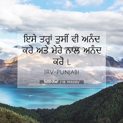 Picture 07 - ਫਿਲਿੱਪੀਆਂ 2:18 PANIRV - ਇਸੇ ਤਰ੍ਹਾਂ ਤੁਸੀਂ - Bible Verse Picture