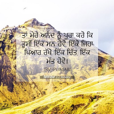 Picture 07 - ਫਿਲਿੱਪੀਆਂ 2:2 PANIRV - ਤਾਂ ਮੇਰੇ ਅਨੰਦ ਨੂੰ - Bible Verse Picture