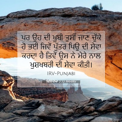 Picture 07 - ਫਿਲਿੱਪੀਆਂ 2:22 PANIRV - ਪਰ ਉਹ ਦੀ ਖੂਬੀ ਤੁਸੀਂ - Bible Verse Picture
