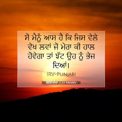 Picture 07 - ਫਿਲਿੱਪੀਆਂ 2:23 PANIRV - ਸੋ ਮੈਨੂੰ ਆਸ ਹੈ ਕਿ - Bible Verse Picture