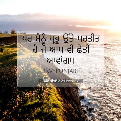 Picture 07 - ਫਿਲਿੱਪੀਆਂ 2:24 PANIRV - ਪਰ ਮੈਨੂੰ ਪ੍ਰਭੂ - Bible Verse Picture