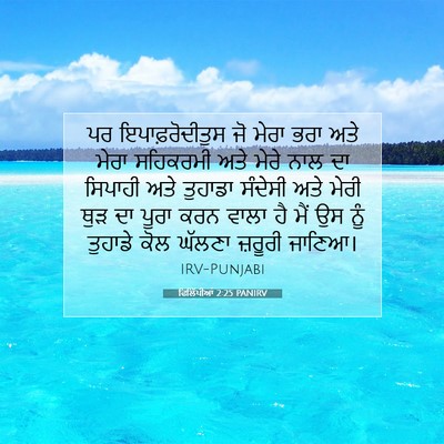 Picture 07 - ਫਿਲਿੱਪੀਆਂ 2:25 PANIRV - ਪਰ ਇਪਾਫ਼ਰੋਦੀਤੁਸ - Bible Verse Picture