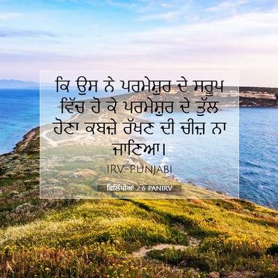 Picture 07 - ਫਿਲਿੱਪੀਆਂ 2:6 PANIRV - ਕਿ ਉਸ ਨੇ ਪਰਮੇਸ਼ੁਰ - Bible Verse Picture