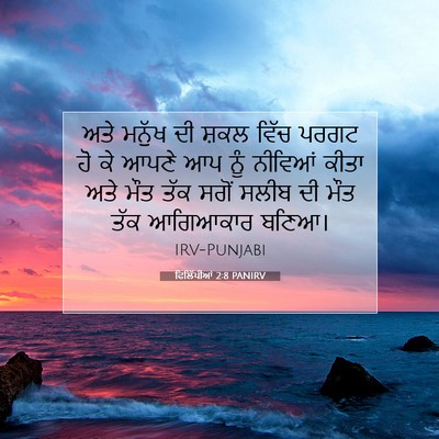 Picture 07 - ਫਿਲਿੱਪੀਆਂ 2:8 PANIRV - ਅਤੇ ਮਨੁੱਖ ਦੀ ਸ਼ਕਲ - Bible Verse Picture